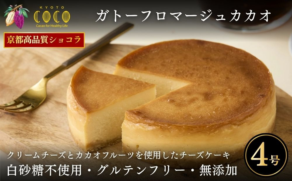 【COCOKYOTO】ガトーフロマージュカカオ4号｜京都&nbsp;スイーツ&nbsp;人気［&nbsp;京都&nbsp;ビーントゥバーチョコレート専門店&nbsp;チョコレート&nbsp;チーズケーキ&nbsp;無添加&nbsp;健康志向&nbsp;グルテンフリー&nbsp;砂糖不使用&nbsp;人気&nbsp;おすすめ&nbsp;グルメ&nbsp;お菓子&nbsp;洋菓子&nbsp;スイーツ&nbsp;チョコ&nbsp;クリームチーズ&nbsp;お取り寄せ&nbsp;通販&nbsp;送料無料&nbsp;ふるさと納税&nbsp;］