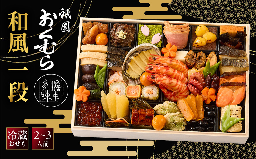【祇園おくむら】和風&nbsp;一段-18(和)&nbsp;　京都&nbsp;京懐石風フレンチ&nbsp;人気おせち［&nbsp;京都&nbsp;祇園&nbsp;フレンチ&nbsp;フランス料理&nbsp;おせち一段&nbsp;京懐石風&nbsp;グルメ&nbsp;美食&nbsp;人気&nbsp;おすすめ&nbsp;2027&nbsp;正月&nbsp;お祝い&nbsp;お取り寄せ&nbsp;通販&nbsp;送料無料&nbsp;年内配送&nbsp;ふるさと納税&nbsp;］