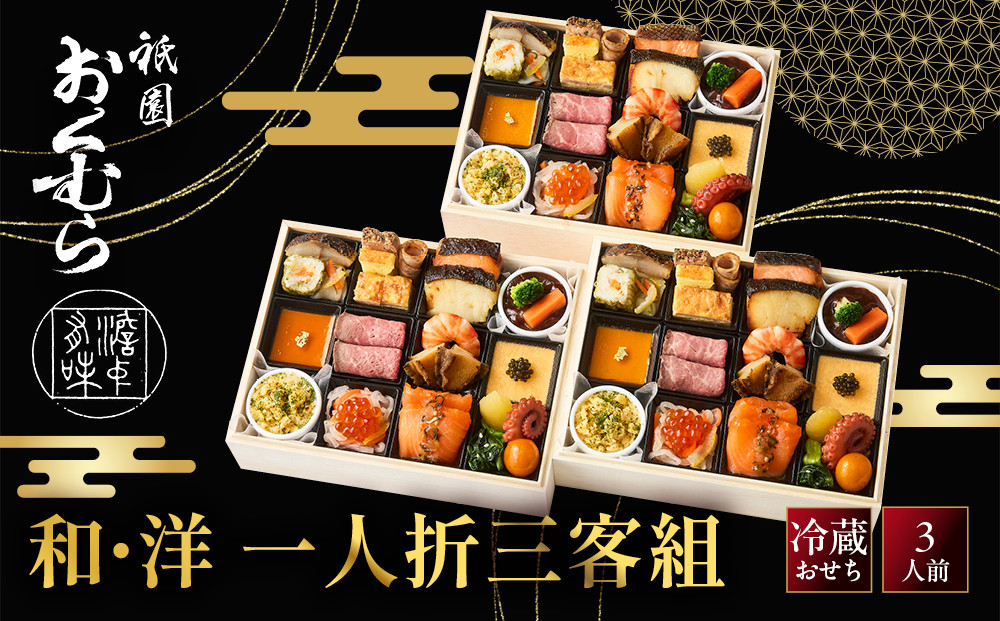 【祇園おくむら】和・洋&nbsp;一人折三客組-25　京都&nbsp;京懐石風フレンチ&nbsp;人気おせち［&nbsp;京都&nbsp;祇園&nbsp;フレンチ&nbsp;フランス料理&nbsp;おせち&nbsp;3人&nbsp;和風&nbsp;洋風&nbsp;京懐石風&nbsp;グルメ&nbsp;美食&nbsp;人気&nbsp;おすすめ&nbsp;2027&nbsp;正月&nbsp;お祝い&nbsp;お取り寄せ&nbsp;通販&nbsp;送料無料&nbsp;年内配送&nbsp;ふるさと納税&nbsp;］
