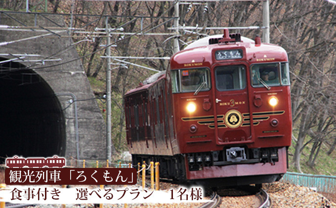 観光列車「ろくもん」お食事付きプラン&nbsp;ご招待（1名様）&nbsp;水戸岡鋭治&nbsp;電車&nbsp;旅&nbsp;軽井沢&nbsp;長野&nbsp;信濃&nbsp;しなの鉄道&nbsp;長野市&nbsp;列車&nbsp;イベントやチケット等／入場券&nbsp;招待券&nbsp;利用券|食事&nbsp;ろくもん&nbsp;電車&nbsp;人気&nbsp;おすすめ&nbsp;&nbsp;送料無料&nbsp;長野&nbsp;信州&nbsp;送料無料&nbsp;ふるさと納税