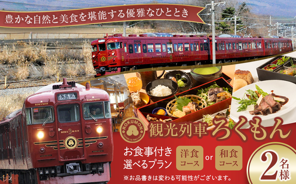 観光列車「ろくもん」お食事付きプラン&nbsp;ご招待（2名様）電車&nbsp;好き&nbsp;旅&nbsp;イベントやチケット等／入場券&nbsp;招待券&nbsp;利用券|&nbsp;&nbsp;食事&nbsp;ろくもん&nbsp;人気&nbsp;おすすめ&nbsp;送料無料&nbsp;長野&nbsp;信州&nbsp;ふるさと納税