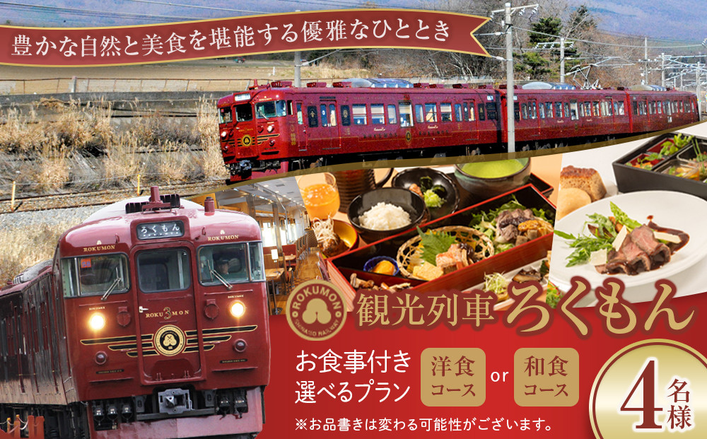 観光列車「ろくもん」お食事付きプラン&nbsp;ご招待（4名様）水戸岡鋭治&nbsp;電車&nbsp;旅&nbsp;軽井沢&nbsp;長野&nbsp;信濃&nbsp;しなの鉄道&nbsp;長野市&nbsp;列車&nbsp;イベントやチケット等／入場券&nbsp;招待券&nbsp;利用券&nbsp;食事&nbsp;ろくもん&nbsp;人気&nbsp;おすすめ&nbsp;送料無料&nbsp;信州&nbsp;ふるさと納税