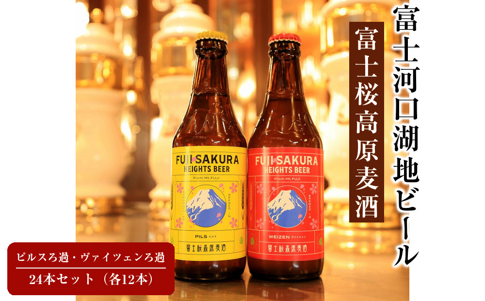 【富士河口湖地ビール】富士桜高原麦酒ピルスろ過・ヴァイツェンろ過(各12本)24本セット