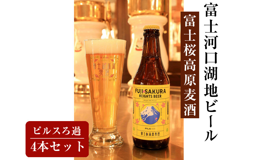 【富士河口湖地ビール】富士桜高原麦酒ピルスろ過4本セット
