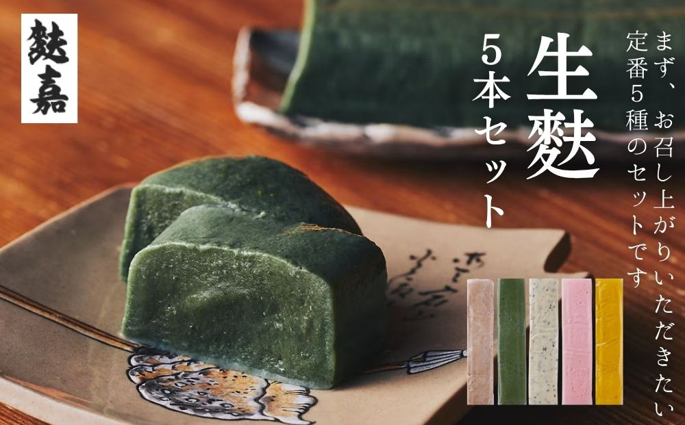 【麩嘉】生麩５本セット｜京都&nbsp;生麩&nbsp;老舗&nbsp;専門店&nbsp;人気セット［&nbsp;京都&nbsp;しにせ&nbsp;麩&nbsp;&nbsp;人気&nbsp;おすすめ&nbsp;グルメ&nbsp;ギフト&nbsp;プレゼント&nbsp;贈答用&nbsp;お取り寄せ&nbsp;通販&nbsp;送料無料&nbsp;ふるさと納税&nbsp;］