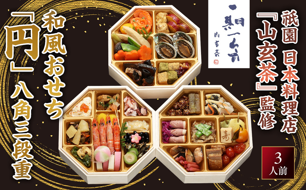 【京阪百貨店&nbsp;厳選おせち】祇園&nbsp;日本料理店『山玄茶』監修&nbsp;和風おせち「円」八角三段重&nbsp;3人前｜京都&nbsp;名店&nbsp;老舗&nbsp;料亭&nbsp;ミシュラン掲載&nbsp;おせち料理&nbsp;贅沢&nbsp;グルメ&nbsp;京料理&nbsp;おすすめ&nbsp;おいしい&nbsp;おせち&nbsp;3人&nbsp;2027&nbsp;お取り寄せ&nbsp;年内配送&nbsp;oseti&nbsp;京都おせち&nbsp;迎春おせち&nbsp;本格おせち&nbsp;定番おせち&nbsp;年末&nbsp;年始&nbsp;正月&nbsp;お祝い&nbsp;贅沢おせち&nbsp;ふるさと納税おせち&nbsp;御節&nbsp;お節料理&nbsp;人気&nbsp;送料無料&nbsp;ふるさと納税