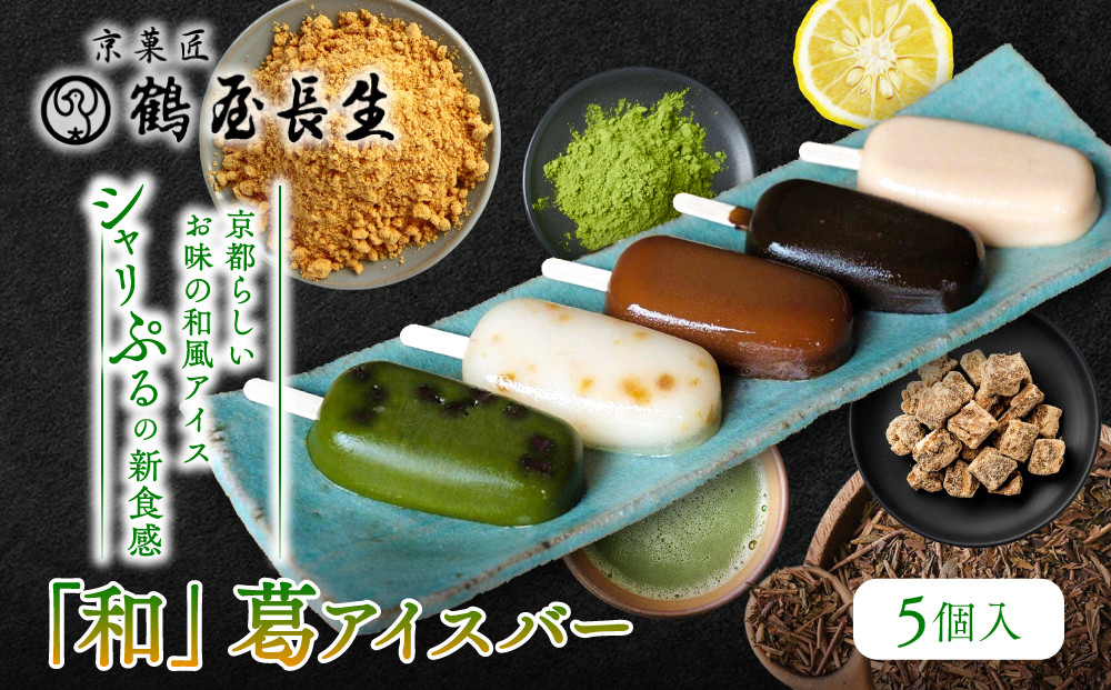 【京菓匠&nbsp;鶴屋長生】「和」葛アイスバー5個入&nbsp;シャリぷる新食感で人気急増！&nbsp;京都&nbsp;スイーツ&nbsp;ブランド&nbsp;アイス&nbsp;贅沢&nbsp;ご褒美&nbsp;[&nbsp;京菓子&nbsp;葛入り&nbsp;新食感&nbsp;アイスキャンディー&nbsp;5種類&nbsp;和風&nbsp;グルメ&nbsp;おすすめ&nbsp;おいしい&nbsp;お菓子&nbsp;洋菓子&nbsp;ギフト&nbsp;プレゼント&nbsp;贈答&nbsp;お取り寄せ&nbsp;通販&nbsp;送料無料&nbsp;]