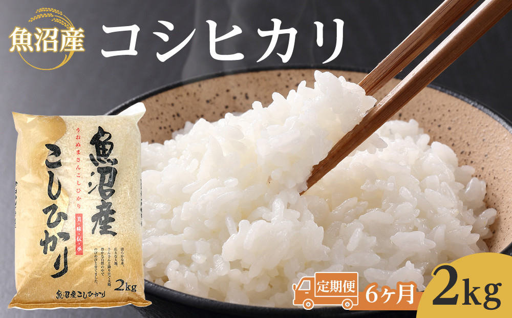 【6ヶ月定期便】令和8年産魚沼コシヒカリ2kg&nbsp;2026年9月下旬頃～発送開始｜新潟県　魚沼　こしひかり　令和8年産