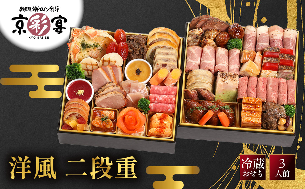 【京彩宴】洋風おせち&nbsp;二段重&nbsp;3人前&nbsp;-21&nbsp;京都&nbsp;祇園&nbsp;老舗&nbsp;おせち&nbsp;［&nbsp;京都&nbsp;祇園&nbsp;鉄板焼&nbsp;人気店&nbsp;おせち料理&nbsp;洋風おせち&nbsp;肉おせち&nbsp;人気&nbsp;おすすめ&nbsp;グルメ&nbsp;洋風&nbsp;お肉&nbsp;2027&nbsp;正月&nbsp;お祝い&nbsp;お取り寄せ&nbsp;通販&nbsp;送料無料&nbsp;ふるさと納税&nbsp;］