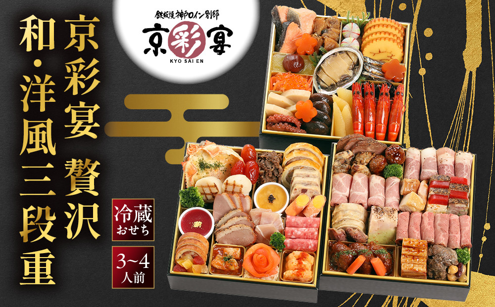 【京彩宴】和・洋風おせち&nbsp;三段重&nbsp;3～4人前&nbsp;-27&nbsp;｜京都&nbsp;祇園&nbsp;老舗&nbsp;おせち&nbsp;&nbsp;鉄板焼&nbsp;人気店&nbsp;おせち料理&nbsp;洋風おせち&nbsp;肉おせち&nbsp;おすすめ&nbsp;グルメ&nbsp;洋風&nbsp;お肉&nbsp;2027&nbsp;お取り寄せ&nbsp;年内配送&nbsp;oseti&nbsp;京都おせち&nbsp;迎春おせち&nbsp;本格おせち&nbsp;定番おせち&nbsp;年末&nbsp;年始&nbsp;正月&nbsp;お祝い&nbsp;贅沢おせち&nbsp;老舗&nbsp;ふるさと納税おせち&nbsp;御節&nbsp;お節料理&nbsp;人気&nbsp;送料無料&nbsp;ふるさと納税