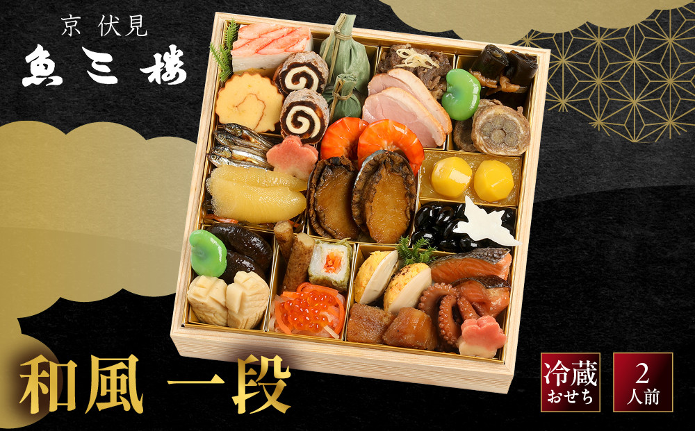 【京&nbsp;伏見&nbsp;魚三楼】和風おせち&nbsp;一段重&nbsp;2人前&nbsp;-12&nbsp;京都&nbsp;老舗料亭&nbsp;人気おせち［&nbsp;京都&nbsp;老舗&nbsp;料亭&nbsp;おせち料理&nbsp;和風おせち&nbsp;人気&nbsp;おすすめ&nbsp;グルメ&nbsp;日本料理&nbsp;京料理&nbsp;2027&nbsp;正月&nbsp;お祝い&nbsp;お取り寄せ&nbsp;通販&nbsp;送料無料&nbsp;ふるさと納税&nbsp;］