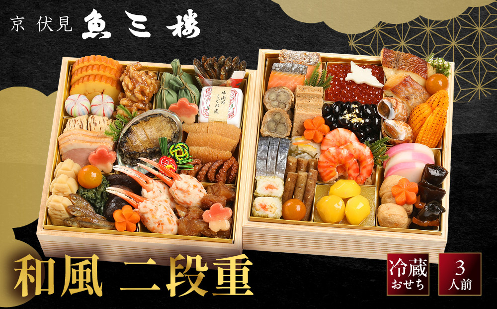 【京&nbsp;伏見&nbsp;魚三楼】和風おせち&nbsp;二段重&nbsp;3人前&nbsp;-23&nbsp;京都&nbsp;老舗料亭&nbsp;人気おせち［&nbsp;京都&nbsp;老舗&nbsp;料亭&nbsp;おせち料理&nbsp;和風おせち&nbsp;人気&nbsp;おすすめ&nbsp;グルメ&nbsp;日本料理&nbsp;京料理&nbsp;2027&nbsp;正月&nbsp;お祝い&nbsp;お取り寄せ&nbsp;通販&nbsp;送料無料&nbsp;ふるさと納税&nbsp;］