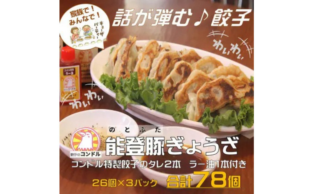 【子供も食べやすい】能登豚を使用したやみつき餃子&nbsp;78個&nbsp;餃子のコンドル特性タレ2本とラー油1本付&nbsp;金沢市&nbsp;餃子&nbsp;餃子のコンドル&nbsp;自家製餃子&nbsp;能登豚&nbsp;加工食品&nbsp;おつまみ&nbsp;おかず&nbsp;石川&nbsp;金沢&nbsp;北陸&nbsp;復興支援&nbsp;復興応援