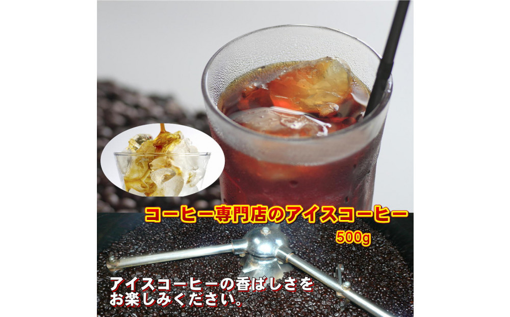 アイスコーヒーブレンド【中挽き】粉500g&nbsp;|&nbsp;コーヒー&nbsp;アイスコーヒー&nbsp;ブレンド&nbsp;珈琲&nbsp;冷たい&nbsp;香り&nbsp;夏&nbsp;お取り寄せ&nbsp;人気