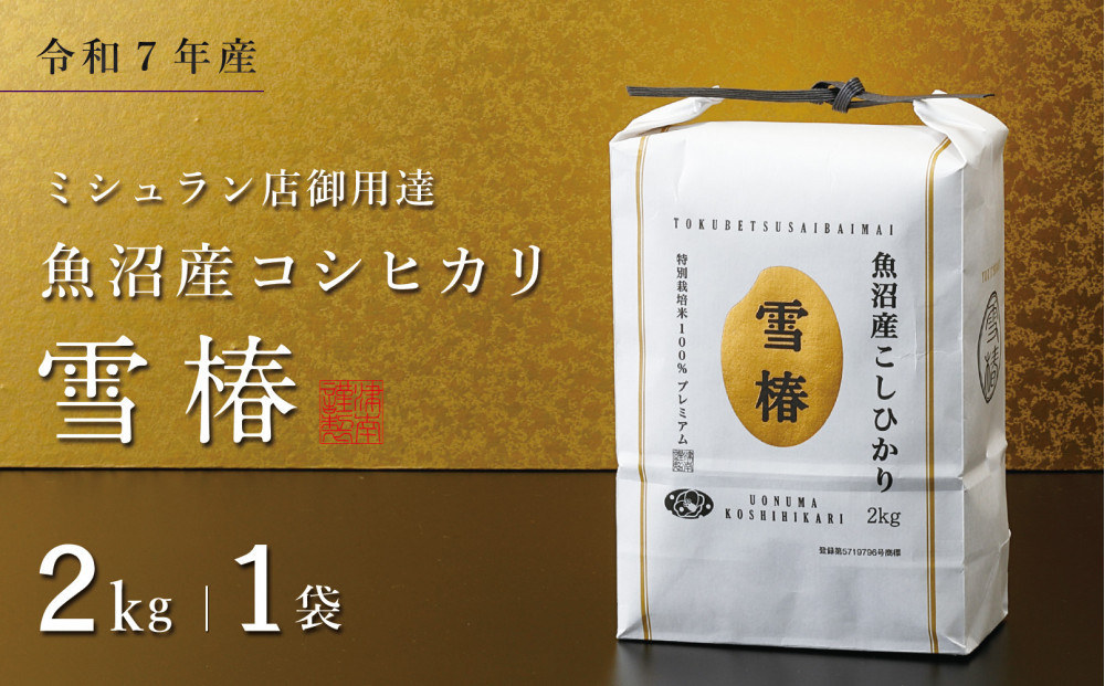 【令和7年産】魚沼産コシヒカリ&nbsp;雪椿&nbsp;2kg&nbsp;(2kg×1袋)&nbsp;特別栽培米