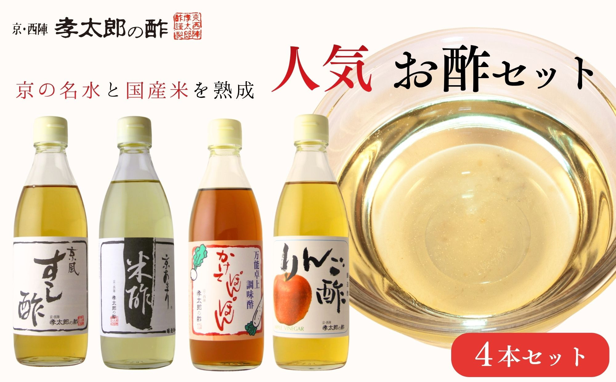 【孝太郎の酢】人気4本セット(すし酢、米酢、かけてぽんぽん、りんご酢)｜京都&nbsp;老舗&nbsp;お酢&nbsp;人気セット&nbsp;[&nbsp;無添加&nbsp;健康&nbsp;おいしい&nbsp;グルメ&nbsp;人気&nbsp;おすすめ&nbsp;ギフト&nbsp;プレゼント&nbsp;お取り寄せ&nbsp;通販&nbsp;送料無料&nbsp;ふるさと納税&nbsp;]