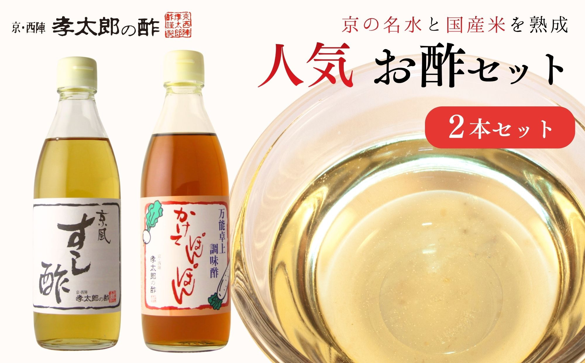 【孝太郎の酢】人気2本セット(すし酢、かけてぽんぽん)｜京都&nbsp;西陣&nbsp;老舗&nbsp;お酢&nbsp;人気セット&nbsp;[&nbsp;無添加&nbsp;健康&nbsp;おいしい&nbsp;グルメ&nbsp;人気&nbsp;おすすめ&nbsp;ギフト&nbsp;プレゼント&nbsp;お取り寄せ&nbsp;通販&nbsp;送料無料&nbsp;ふるさと納税&nbsp;]