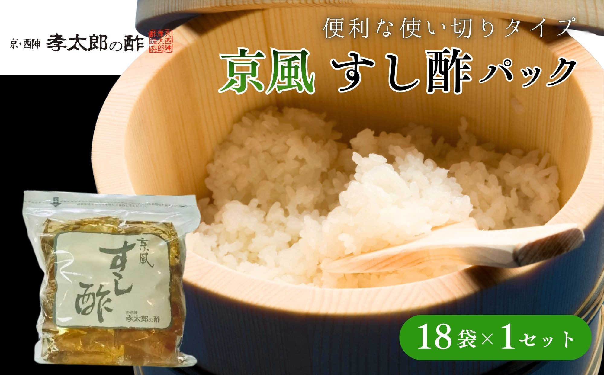 【孝太郎の酢】京風すし酢セット(18袋×1セット)｜京都&nbsp;老舗&nbsp;お酢&nbsp;人気セット&nbsp;[&nbsp;無添加&nbsp;便利な使い切り&nbsp;健康&nbsp;おいしい&nbsp;グルメ&nbsp;人気&nbsp;おすすめ&nbsp;ギフト&nbsp;プレゼント&nbsp;お取り寄せ&nbsp;通販&nbsp;送料無料&nbsp;ふるさと納税&nbsp;]