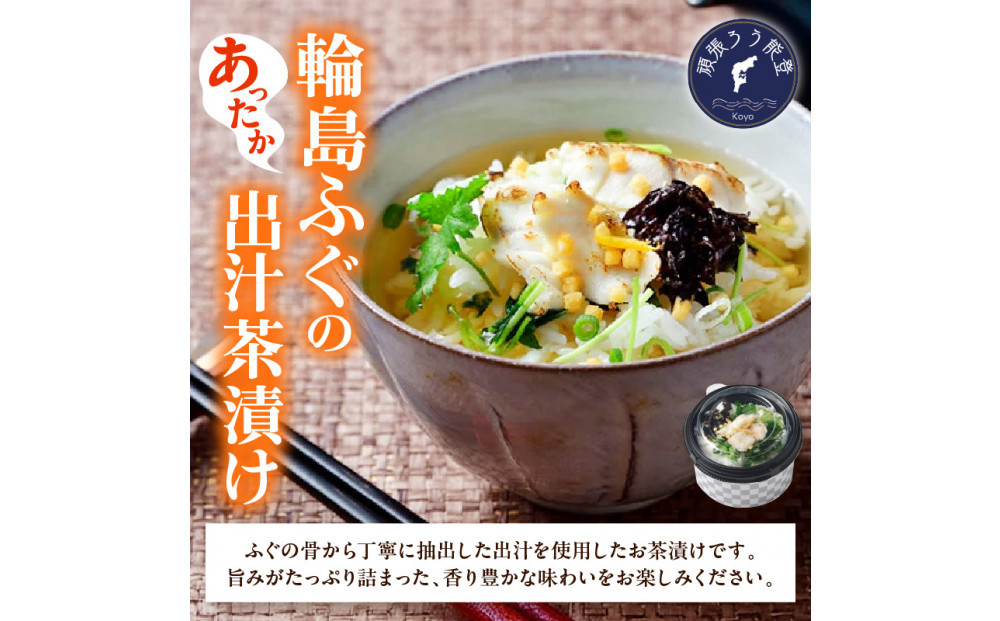 天然　輪島ふぐの炙り出汁茶漬け（4食入）&nbsp;金沢市&nbsp;ふぐ&nbsp;ふぐの炙り&nbsp;ふぐ出汁&nbsp;だし&nbsp;岩のり&nbsp;あおさ&nbsp;柚子&nbsp;三つ葉&nbsp;ごはん&nbsp;ご飯&nbsp;人気&nbsp;おすすめ&nbsp;送料無料