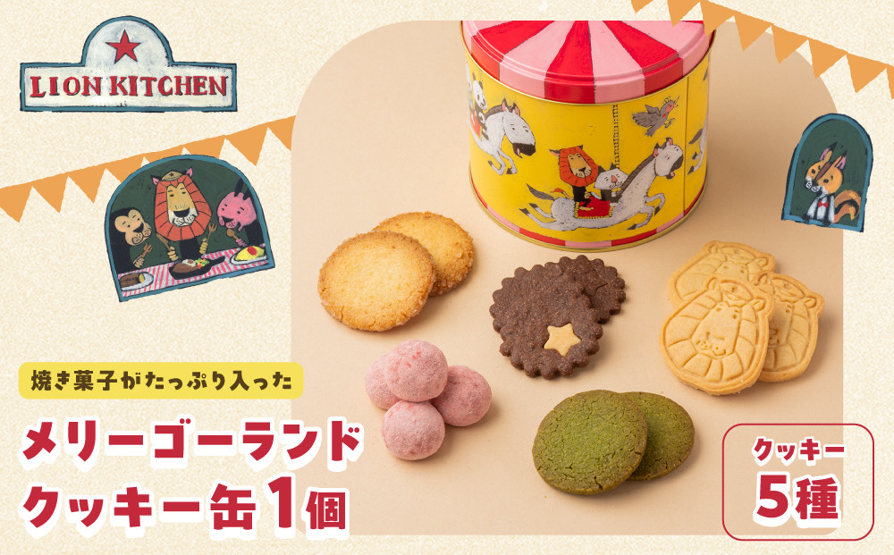 【ライオンキッチン】メリーゴーランドクッキー缶&nbsp;|&nbsp;京都&nbsp;人気カフェ&nbsp;スイーツ&nbsp;クッキー缶&nbsp;[&nbsp;クッキー5種詰め合わせ&nbsp;かわいいイラスト缶入り&nbsp;お菓子&nbsp;洋菓子&nbsp;ギフト&nbsp;プレゼント&nbsp;贈答&nbsp;お取り寄せ&nbsp;通販&nbsp;送料無料&nbsp;]