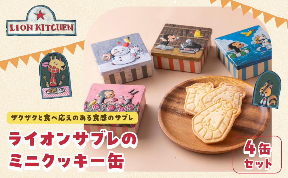 【ライオンキッチン】ライオンサブレのミニクッキー缶4種セット&nbsp;|&nbsp;京都&nbsp;人気カフェ&nbsp;スイーツ&nbsp;クッキー缶&nbsp;［&nbsp;ミニ4缶セット&nbsp;クッキー&nbsp;サブレ&nbsp;焼き菓子&nbsp;かわいいイラスト缶入り&nbsp;お菓子&nbsp;洋菓子&nbsp;ギフト&nbsp;プレゼント&nbsp;贈答&nbsp;お取り寄せ&nbsp;通販&nbsp;送料無料&nbsp;］