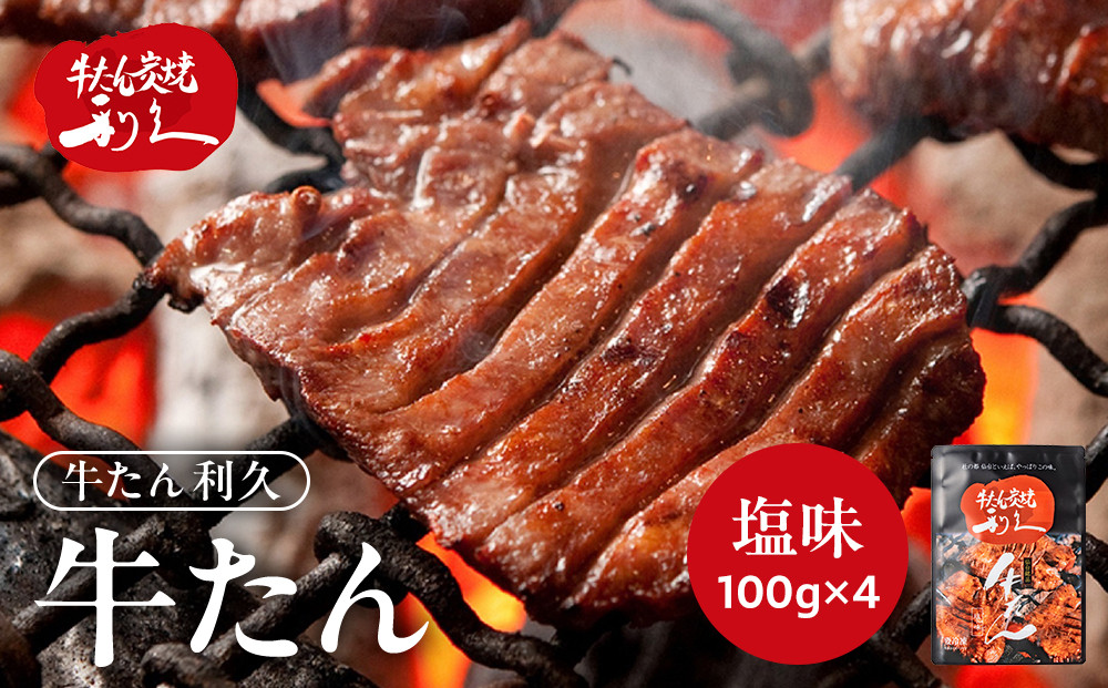 牛タン&nbsp;利久&nbsp;&nbsp;塩味&nbsp;内容量100g×4個（400g）宮城県共通返礼品&nbsp;【&nbsp;肉&nbsp;にく&nbsp;牛肉&nbsp;牛たん&nbsp;タン&nbsp;名物&nbsp;厚切り&nbsp;焼肉&nbsp;プレミアム&nbsp;バーベキュー&nbsp;BBQ&nbsp;アウトドア&nbsp;キャンプ&nbsp;ジューシー&nbsp;柔らかい&nbsp;風味豊か&nbsp;旨味&nbsp;冷凍保存&nbsp;焼き方簡単&nbsp;高級&nbsp;贅沢&nbsp;宮城&nbsp;お取り寄せ&nbsp;ギフト&nbsp;】