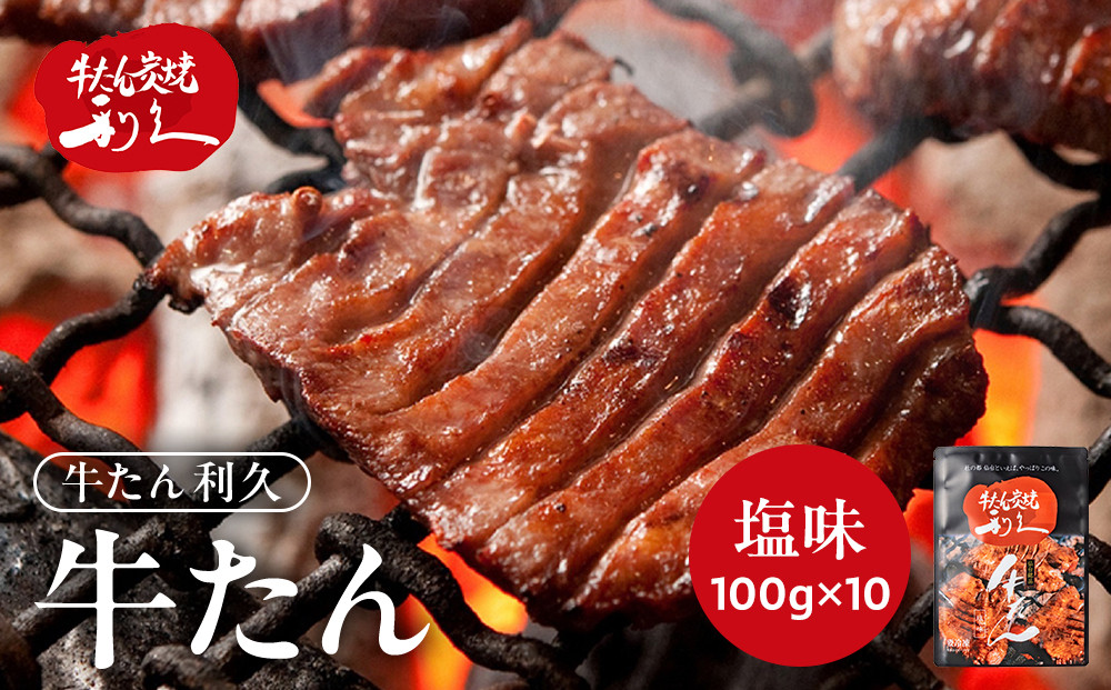 牛タン&nbsp;利久&nbsp;&nbsp;牛タン&nbsp;塩味&nbsp;内容量100g×10個（1kg）宮城県共通返礼品&nbsp;【&nbsp;肉&nbsp;にく&nbsp;牛肉&nbsp;牛たん&nbsp;タン&nbsp;名物&nbsp;厚切り&nbsp;焼肉&nbsp;プレミアム&nbsp;バーベキュー&nbsp;BBQ&nbsp;アウトドア&nbsp;キャンプ&nbsp;ジューシー&nbsp;柔らかい&nbsp;風味豊か&nbsp;旨味&nbsp;冷凍保存&nbsp;焼き方簡単&nbsp;高級&nbsp;贅沢&nbsp;宮城&nbsp;お取り寄せ&nbsp;ギフト&nbsp;】