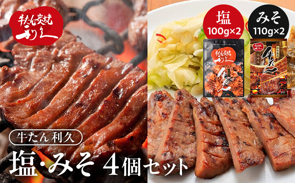 牛タン&nbsp;利久&nbsp;塩&nbsp;100g&nbsp;味噌&nbsp;110g&nbsp;　4個セット（塩・みそ各2）宮城県共通返礼品&nbsp;&nbsp;【&nbsp;肉&nbsp;にく&nbsp;牛肉&nbsp;牛たん&nbsp;タン&nbsp;名物&nbsp;厚切り&nbsp;焼肉&nbsp;プレミアム&nbsp;バーベキュー&nbsp;BBQ&nbsp;アウトドア&nbsp;キャンプ&nbsp;ジューシー&nbsp;柔らかい&nbsp;風味豊か&nbsp;旨味&nbsp;冷凍保存&nbsp;焼き方簡単&nbsp;高級&nbsp;贅沢&nbsp;宮城&nbsp;お取り寄せ&nbsp;ギフト&nbsp;】