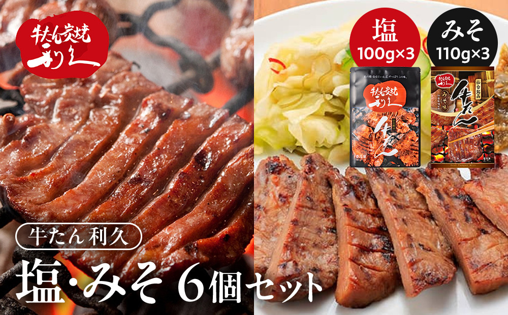 牛タン&nbsp;利久&nbsp;塩&nbsp;100g&nbsp;味噌&nbsp;110g&nbsp;　6個セット（塩・みそ各3）宮城県共通返礼品&nbsp;&nbsp;【&nbsp;肉&nbsp;にく&nbsp;牛肉&nbsp;牛たん&nbsp;タン&nbsp;名物&nbsp;厚切り&nbsp;焼肉&nbsp;プレミアム&nbsp;バーベキュー&nbsp;BBQ&nbsp;アウトドア&nbsp;キャンプ&nbsp;ジューシー&nbsp;柔らかい&nbsp;風味豊か&nbsp;旨味&nbsp;冷凍保存&nbsp;焼き方簡単&nbsp;高級&nbsp;贅沢&nbsp;宮城&nbsp;お取り寄せ&nbsp;ギフト&nbsp;】