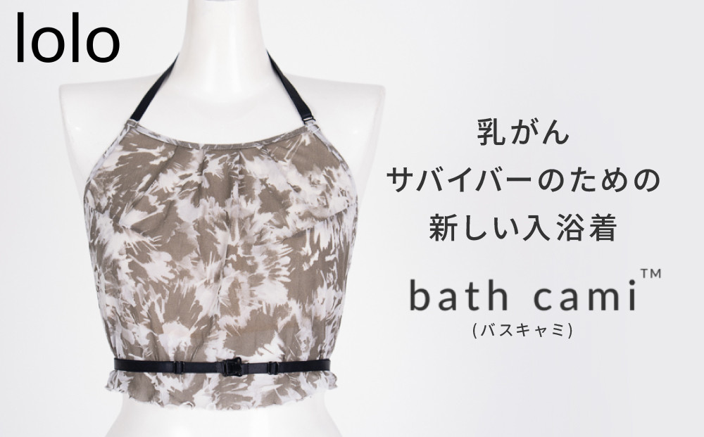 【lolo】乳がんサバイバーのための新しい入浴着&nbsp;bath&nbsp;cami(バスキャミ)｜京都&nbsp;ケアウェア&nbsp;入浴着&nbsp;人気［&nbsp;京都&nbsp;インナーウェア&nbsp;入浴着&nbsp;着脱しやすい&nbsp;撥水性&nbsp;乳がん&nbsp;術後用&nbsp;カバー&nbsp;バスタイム&nbsp;サウナ&nbsp;人気&nbsp;おすすめ&nbsp;お取り寄せ&nbsp;通販&nbsp;送料無料&nbsp;ふるさと納税&nbsp;］