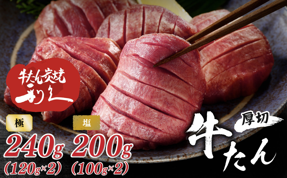 利久&nbsp;牛タン&nbsp;極&nbsp;120g&nbsp;塩味&nbsp;100g&nbsp;各2個&nbsp;セット宮城県共通返礼品&nbsp;【&nbsp;肉&nbsp;にく&nbsp;牛肉&nbsp;牛たん&nbsp;タン&nbsp;名物&nbsp;厚切り&nbsp;焼肉&nbsp;プレミアム&nbsp;バーベキュー&nbsp;BBQ&nbsp;アウトドア&nbsp;キャンプ&nbsp;ジューシー&nbsp;柔らかい&nbsp;風味豊か&nbsp;旨味&nbsp;冷凍保存&nbsp;焼き方簡単&nbsp;高級&nbsp;贅沢&nbsp;宮城&nbsp;お取り寄せ&nbsp;ギフト&nbsp;】