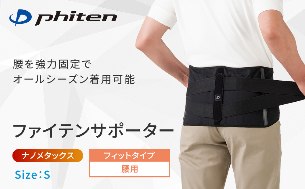 【ファイテン】ファイテンサポーター&nbsp;ナノメタックス&nbsp;フィットタイプ&nbsp;腰用＜Sサイズ＞｜京都&nbsp;サポーター&nbsp;人気ブランド［&nbsp;京都&nbsp;phiten&nbsp;サポーター&nbsp;腰&nbsp;サポート&nbsp;腰サポーター&nbsp;腰用サポーター&nbsp;男女兼用&nbsp;日常&nbsp;ブラック&nbsp;黒&nbsp;通気性&nbsp;着脱式&nbsp;腰サポートベルト&nbsp;ウエスト&nbsp;レディース&nbsp;メンズ&nbsp;ボディケア&nbsp;人気&nbsp;おすすめ&nbsp;健康&nbsp;お取り寄せ&nbsp;通販&nbsp;送料無料&nbsp;ふるさと納税&nbsp;］