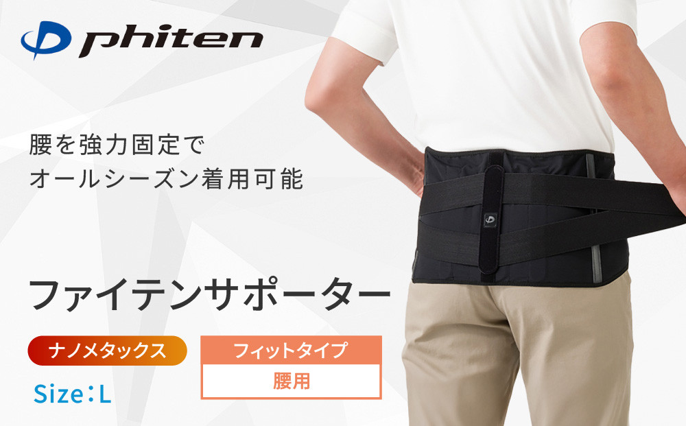 【ファイテン】ファイテンサポーター&nbsp;ナノメタックス&nbsp;フィットタイプ&nbsp;腰用＜Lサイズ＞｜京都&nbsp;サポーター&nbsp;人気ブランド［&nbsp;京都&nbsp;phiten&nbsp;サポーター&nbsp;腰&nbsp;サポート&nbsp;腰サポーター&nbsp;腰用サポーター&nbsp;男女兼用&nbsp;日常&nbsp;ブラック&nbsp;黒&nbsp;通気性&nbsp;着脱式&nbsp;腰サポートベルト&nbsp;ウエスト&nbsp;レディース&nbsp;メンズ&nbsp;ボディケア&nbsp;人気&nbsp;おすすめ&nbsp;健康&nbsp;お取り寄せ&nbsp;通販&nbsp;送料無料&nbsp;ふるさと納税&nbsp;］
