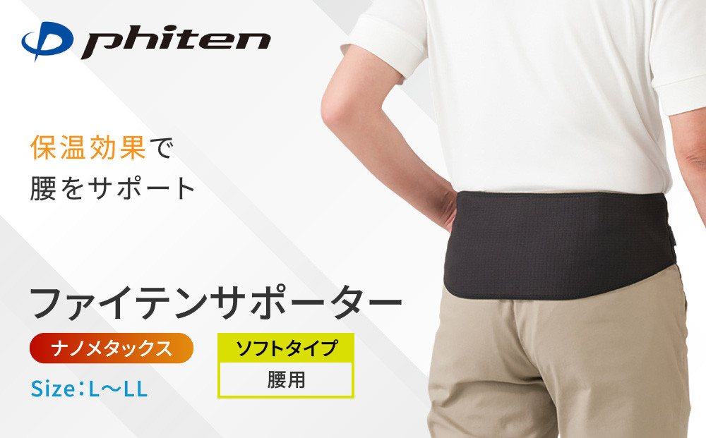 【ファイテン】ファイテンサポーター&nbsp;ナノメタックス&nbsp;ソフトタイプ&nbsp;腰用＜L～LLサイズ＞｜京都&nbsp;サポーター&nbsp;人気ブランド［&nbsp;京都&nbsp;phiten&nbsp;サポーター&nbsp;腰&nbsp;薄型&nbsp;軽量&nbsp;保温&nbsp;ウエスト&nbsp;レディース&nbsp;メンズ&nbsp;サポート&nbsp;腰サポーター&nbsp;腰用サポーター&nbsp;男女兼用&nbsp;日常&nbsp;ブラック&nbsp;黒&nbsp;薄い&nbsp;温め&nbsp;冷え対策&nbsp;人気&nbsp;おすすめ&nbsp;健康&nbsp;ボディケア&nbsp;サポーター&nbsp;お取り寄せ&nbsp;通販&nbsp;送料無料&nbsp;ふるさと納税&nbsp;］