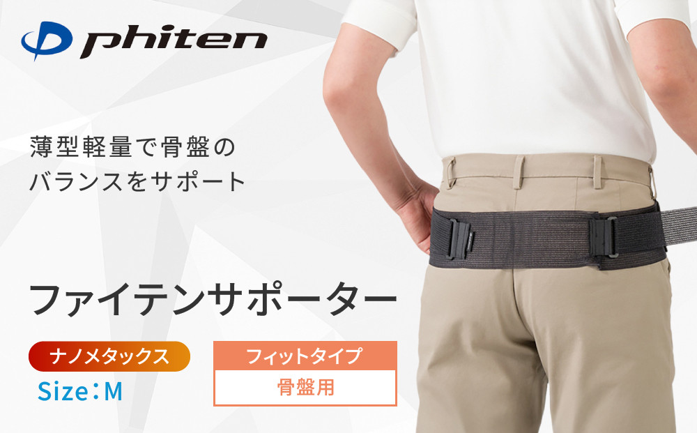 【ファイテン】ファイテンサポーター&nbsp;ナノメタックス&nbsp;フィットタイプ&nbsp;骨盤用＜Mサイズ＞｜京都&nbsp;サポーター&nbsp;人気ブランド［&nbsp;京都&nbsp;phiten&nbsp;サポーター&nbsp;骨盤サポーター&nbsp;骨盤ベルト&nbsp;骨盤&nbsp;ブラック&nbsp;黒&nbsp;強力&nbsp;固定&nbsp;通気性&nbsp;補助ベルト&nbsp;軽量&nbsp;メンズ&nbsp;レディース&nbsp;男女兼用&nbsp;人気&nbsp;おすすめ&nbsp;健康&nbsp;&nbsp;ボディケア&nbsp;ファイテンサポーター&nbsp;お取り寄せ&nbsp;通販&nbsp;送料無料&nbsp;ふるさと納税&nbsp;］