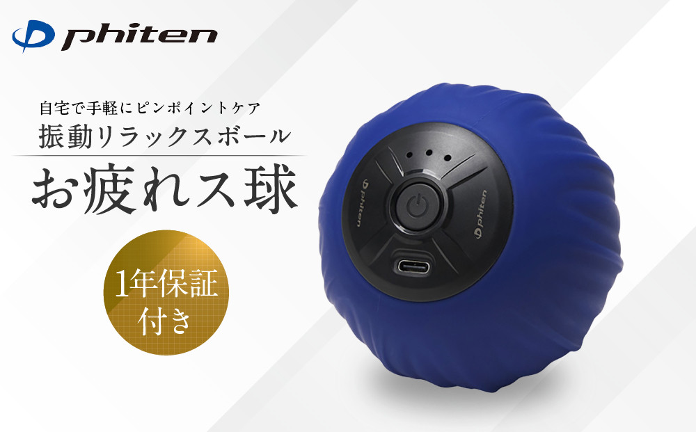 【ファイテン】お疲れス球&nbsp;1年保証付き｜京都&nbsp;ファイテン&nbsp;人気ブランド［&nbsp;京都&nbsp;phiten&nbsp;振動ボール&nbsp;肩&nbsp;首&nbsp;腰&nbsp;背中&nbsp;足裏&nbsp;振動&nbsp;電動&nbsp;ボディマッサージ&nbsp;コードレス&nbsp;バイブレーター&nbsp;人気&nbsp;おすすめ&nbsp;健康&nbsp;ボディケア&nbsp;マッサージ&nbsp;お取り寄せ&nbsp;通販&nbsp;送料無料&nbsp;ふるさと納税&nbsp;］