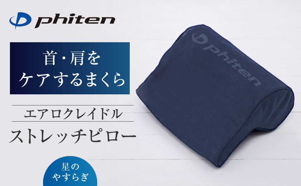 【ファイテン】星のやすらぎ&nbsp;エアロクレイドル&nbsp;ストレッチピロー｜京都&nbsp;ピロー&nbsp;人気ブランド［&nbsp;京都&nbsp;phiten&nbsp;ストレッチピロー&nbsp;洗える&nbsp;丸洗い&nbsp;軽量&nbsp;首&nbsp;背中&nbsp;腰&nbsp;肩甲骨&nbsp;枕&nbsp;ストレッチクッション&nbsp;首枕&nbsp;ネックピロー&nbsp;人気&nbsp;おすすめ&nbsp;健康&nbsp;ストレッチ&nbsp;ボディケア&nbsp;お取り寄せ&nbsp;通販&nbsp;送料無料&nbsp;ふるさと納税&nbsp;］