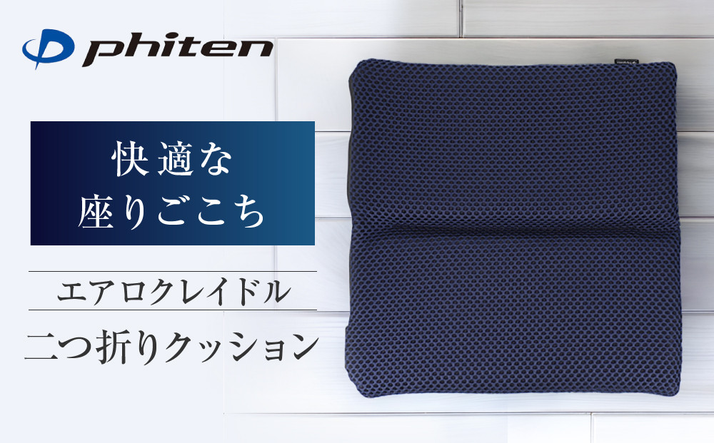 【ファイテン】エアロクレイドル&nbsp;二つ折りクッション｜京都&nbsp;クッション&nbsp;人気ブランド［&nbsp;京都&nbsp;phiten&nbsp;クッション&nbsp;2つ折り&nbsp;お尻&nbsp;運転&nbsp;持ち運び&nbsp;屋外&nbsp;ベンチ&nbsp;屋内&nbsp;室内&nbsp;長時間運転&nbsp;デスクワーク&nbsp;女性&nbsp;男性人気&nbsp;おすすめ&nbsp;健康&nbsp;ボディケア&nbsp;&nbsp;折りたたみクッション&nbsp;デスクワーククッション&nbsp;ファイテンクッション&nbsp;お取り寄せ&nbsp;通販&nbsp;送料無料&nbsp;ふるさと納税&nbsp;］