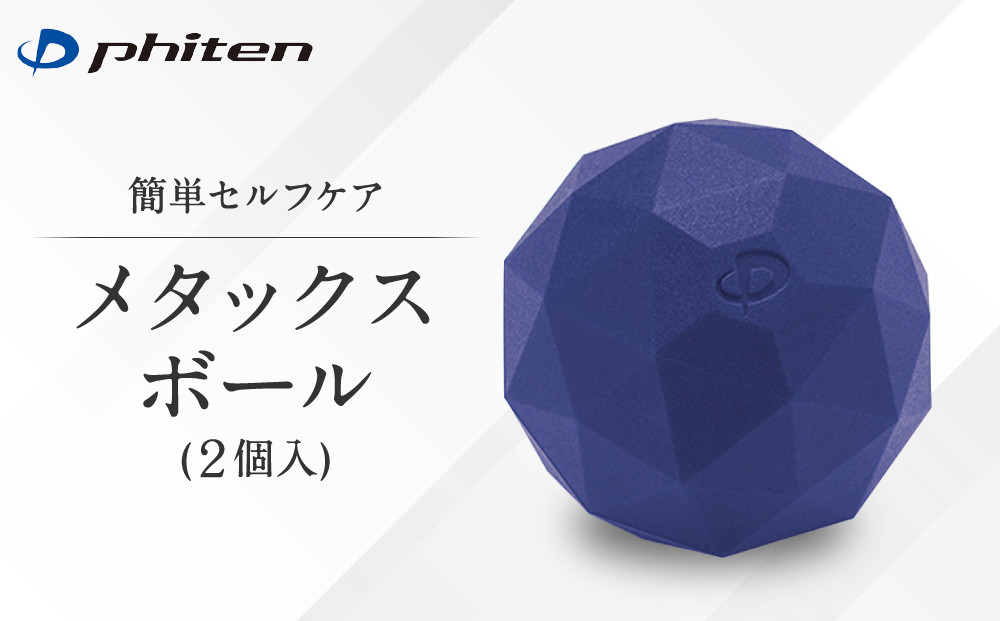 【ファイテン】メタックスボール(2個入り)｜京都&nbsp;ボール&nbsp;人気ブランド［&nbsp;京都&nbsp;phiten&nbsp;ボール&nbsp;肩&nbsp;首&nbsp;足裏&nbsp;足&nbsp;腕&nbsp;背中&nbsp;肩甲骨&nbsp;マッサージボール&nbsp;ストレッチ&nbsp;ストレッチボール&nbsp;人気&nbsp;おすすめ&nbsp;健康&nbsp;マッサージグッズ&nbsp;マッサージ用品&nbsp;ボディケア&nbsp;セルフケア&nbsp;お取り寄せ&nbsp;通販&nbsp;送料無料&nbsp;ふるさと納税］