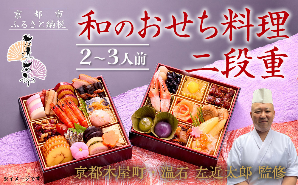 【京都木屋町・温石&nbsp;左近太郎監修】和のおせち二段重&nbsp;2～3人前｜京都&nbsp;老舗&nbsp;本格和風おせち&nbsp;人気［&nbsp;京都&nbsp;老舗&nbsp;和風おせち二段&nbsp;2人&nbsp;3人&nbsp;グルメ&nbsp;京料理&nbsp;人気&nbsp;おすすめ&nbsp;2027正月&nbsp;お祝い&nbsp;お取り寄せ&nbsp;通販&nbsp;送料無料&nbsp;年内発送&nbsp;ふるさと納税&nbsp;］
