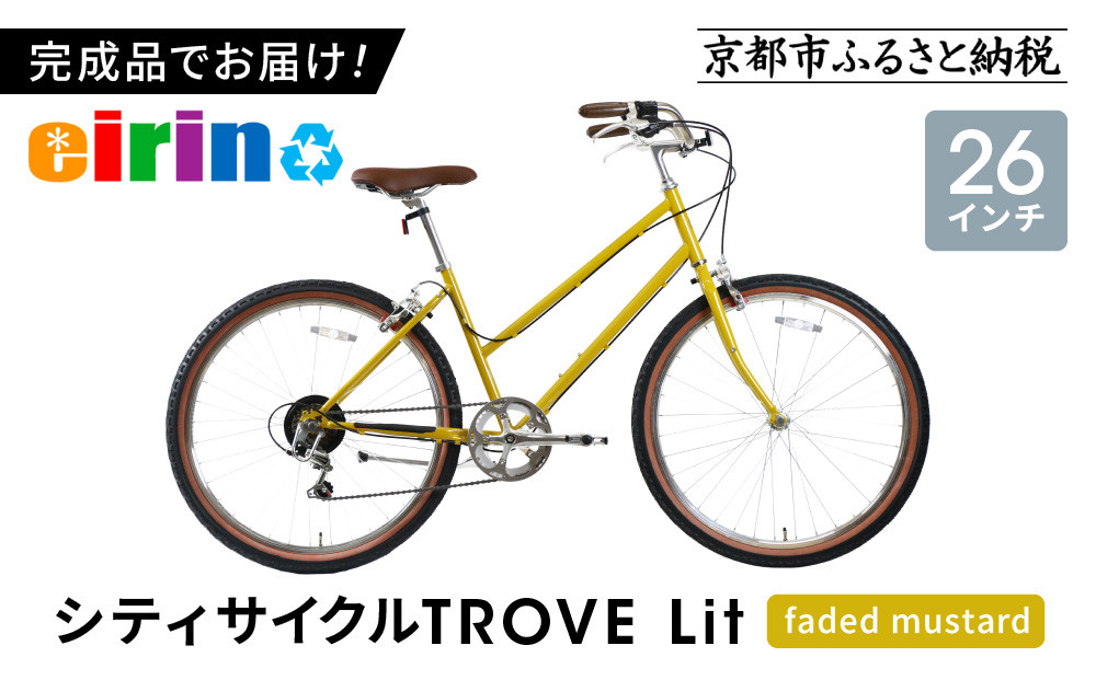 【エイリン】組立済み発送&nbsp;シティサイクル&nbsp;26型&nbsp;TROVE&nbsp;Lit&nbsp;＜faded&nbsp;mustard＞｜京都&nbsp;自転車専門店&nbsp;人気&nbsp;おしゃれ&nbsp;自転車［&nbsp;完成車でお届け&nbsp;すぐ乗れる&nbsp;26インチ&nbsp;ファミリー&nbsp;サイクル&nbsp;おしゃれ&nbsp;人気&nbsp;おすすめ&nbsp;自転車&nbsp;軽快&nbsp;街乗り&nbsp;スポーツ&nbsp;アウトドア&nbsp;ギフト&nbsp;プレゼント&nbsp;通販&nbsp;送料無料&nbsp;ふるさと納税&nbsp;］