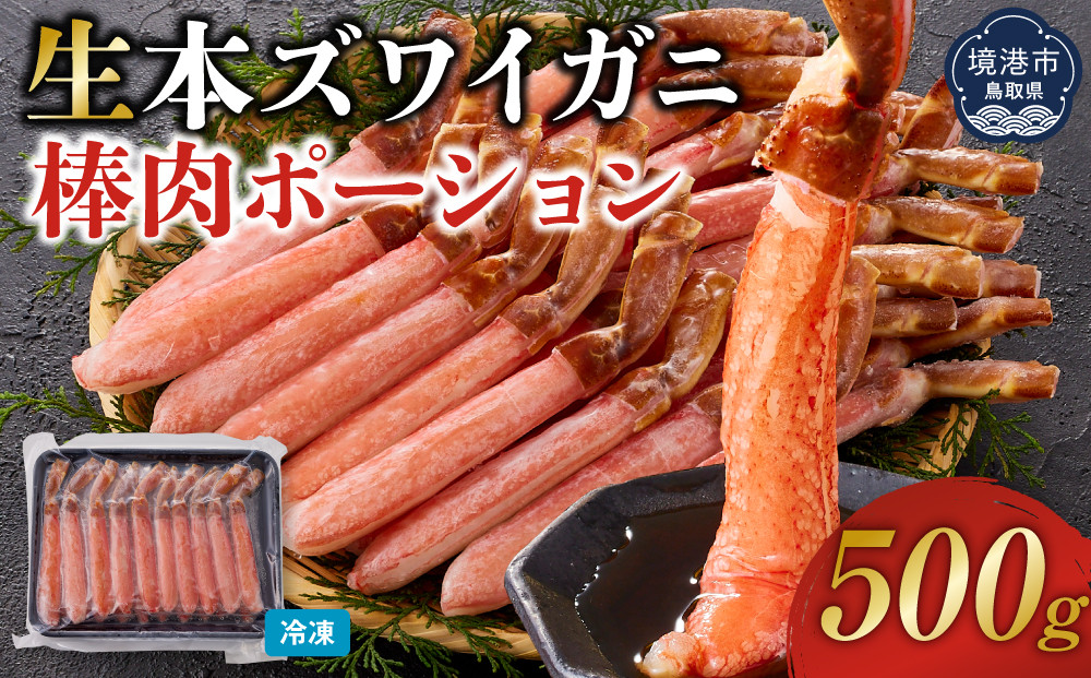 生本ズワイガニ棒肉ポーション500g&nbsp;|&nbsp;ズワイガニ&nbsp;ずわいがに&nbsp;蟹&nbsp;かに&nbsp;カニ&nbsp;ポーション&nbsp;棒ポーション&nbsp;剥き身&nbsp;むき身&nbsp;殻むき済み&nbsp;食べやすい&nbsp;&nbsp;海鮮&nbsp;魚介&nbsp;魚介類&nbsp;カニ鍋&nbsp;&nbsp;冷凍&nbsp;保存&nbsp;家庭用&nbsp;お取り寄せ&nbsp;グルメ&nbsp;人気&nbsp;おすすめ&nbsp;境港&nbsp;鳥取県&nbsp;境港市