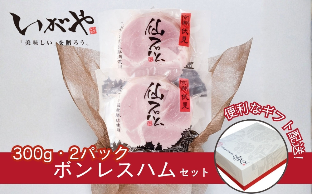 【仙石ハム伊賀屋】自慢のボンレスハム！（300g×2パック）｜京都&nbsp;ギフト&nbsp;厳選したお肉［&nbsp;国産豚肉のみ使用&nbsp;こだわりの素材&nbsp;手仕込み&nbsp;お中元&nbsp;お歳暮にも&nbsp;人気&nbsp;おすすめ&nbsp;お取り寄せ&nbsp;通販&nbsp;送料無料&nbsp;ふるさと納税&nbsp;］