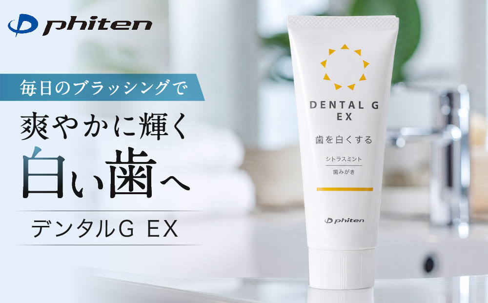 【ファイテン】デンタルG&nbsp;EX｜京都&nbsp;人気ブランド&nbsp;デンタル&nbsp;歯磨き粉［&nbsp;京都&nbsp;phiten&nbsp;歯磨き粉&nbsp;オーラルケア&nbsp;虫歯予防&nbsp;歯石&nbsp;口臭&nbsp;シトラスミント&nbsp;ハミガキ&nbsp;除去&nbsp;歯垢除去&nbsp;口臭ケア&nbsp;口臭対策&nbsp;口臭予防&nbsp;デンタルケア&nbsp;口腔ケア&nbsp;歯ブラシ粉&nbsp;人気&nbsp;おすすめ&nbsp;健康&nbsp;運動&nbsp;スポーツ&nbsp;日常&nbsp;お取り寄せ&nbsp;通販&nbsp;送料無料&nbsp;ふるさと納税&nbsp;］