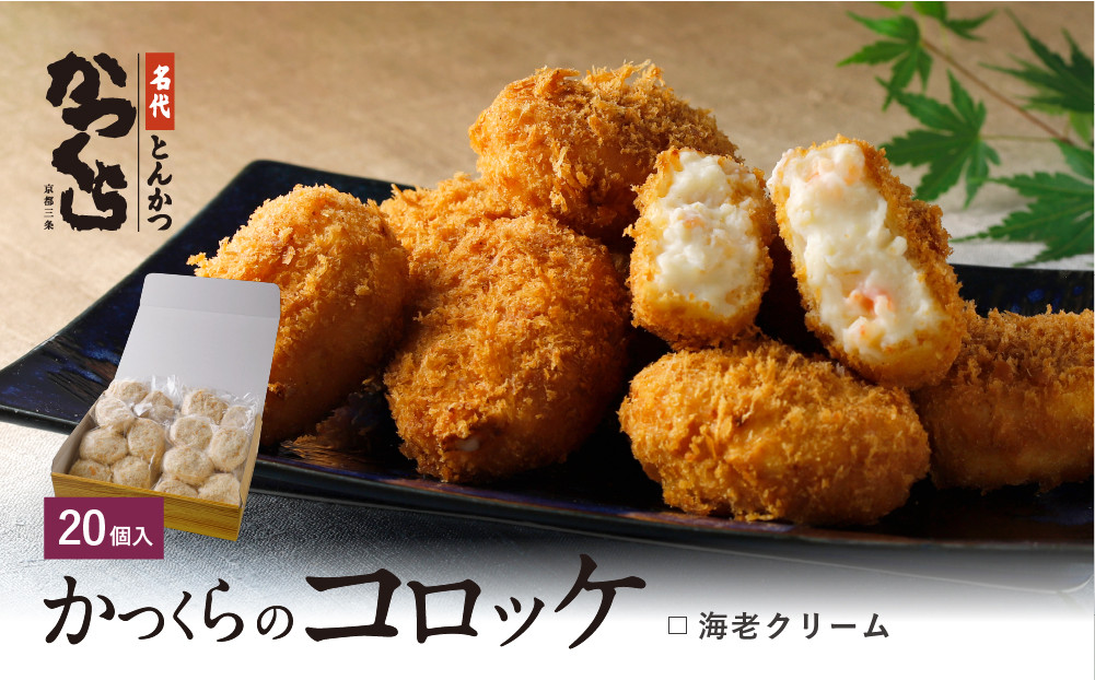 【かつくら】海老クリームコロッケ(20個入)｜京都&nbsp;とんかつ有名店&nbsp;コロッケ&nbsp;人気セット［&nbsp;とんかつ専門店&nbsp;こだわりコロッケ&nbsp;贅沢&nbsp;グルメ&nbsp;おすすめ&nbsp;惣菜&nbsp;簡単&nbsp;時短&nbsp;夕食&nbsp;一品&nbsp;お取り寄せ&nbsp;通販&nbsp;送料無料&nbsp;］