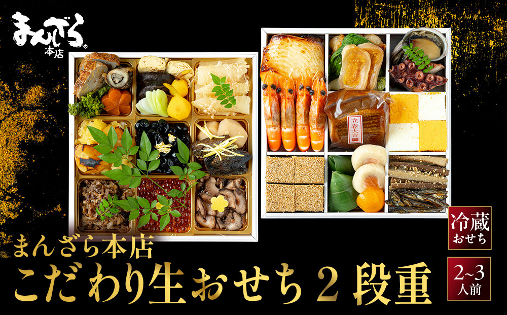 【まんざら本店】こだわり生おせち2段重&nbsp;2～3人前｜&nbsp;京都&nbsp;老舗&nbsp;人気おせち［&nbsp;京都&nbsp;創作料理&nbsp;老舗&nbsp;おせち&nbsp;生おせち&nbsp;人気&nbsp;おすすめ&nbsp;グルメ&nbsp;京料理&nbsp;2027&nbsp;正月&nbsp;先行予約&nbsp;お祝い&nbsp;おせち料理&nbsp;ご自宅用&nbsp;お取り寄せ&nbsp;通販&nbsp;送料無料&nbsp;ふるさと納税&nbsp;］
