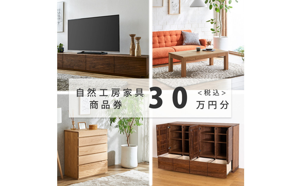 【大川オーダー家具】自然工房家具で利用できるオーダーメイド家具&nbsp;利用券&nbsp;30万円分