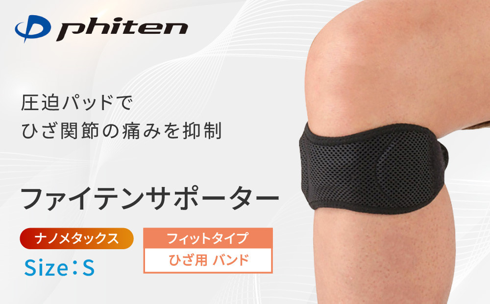 【ファイテン】ファイテンサポーター&nbsp;ナノメタックス&nbsp;フィットタイプ&nbsp;ひざ用バンド＜Sサイズ＞｜京都&nbsp;人気ブランド&nbsp;サポーター［&nbsp;京都&nbsp;phiten&nbsp;サポーター&nbsp;膝&nbsp;ファイテンサポーター&nbsp;メンズ&nbsp;レディース&nbsp;男女兼用&nbsp;ボディケア&nbsp;ブラック&nbsp;黒&nbsp;圧迫パッド&nbsp;着圧&nbsp;固定力&nbsp;通気性&nbsp;快適性&nbsp;人気&nbsp;おすすめ&nbsp;健康&nbsp;運動&nbsp;スポーツ&nbsp;日常&nbsp;お取り寄せ&nbsp;通販&nbsp;送料無料&nbsp;ふるさと納税&nbsp;］