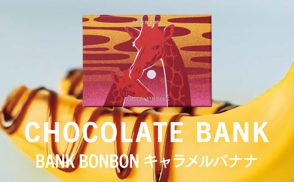 チョコレートバンク&nbsp;BANK&nbsp;BonBon&nbsp;1箱6粒入り&nbsp;キャラメルバナナ&nbsp;冷凍