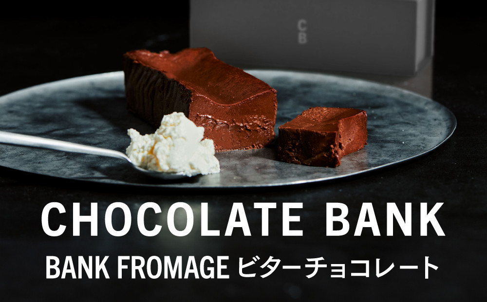 チョコレートバンク&nbsp;BANKフロマージュ&nbsp;ビターチョコレート&nbsp;冷凍